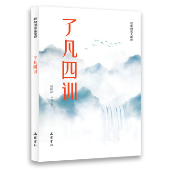 了凡四訓(xùn)