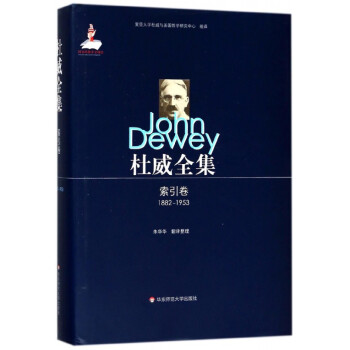 杜威全集 杜威全集