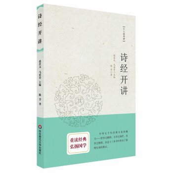 詩經(jīng)開講 詩經(jīng)開講