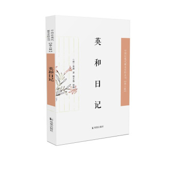 英和日記 英和日記