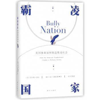 霸凌國家 霸凌國家