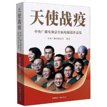 天使戰(zhàn)疫 天使戰(zhàn)疫