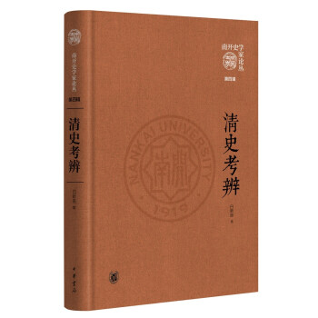 清史考辨 清史考辨