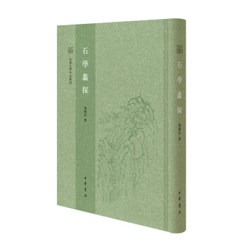 石學蠡探 石學蠡探