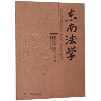東南法學 東南法學