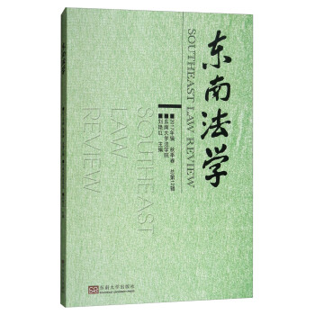 東南法學 東南法學