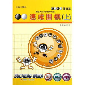 速成圍棋 速成圍棋