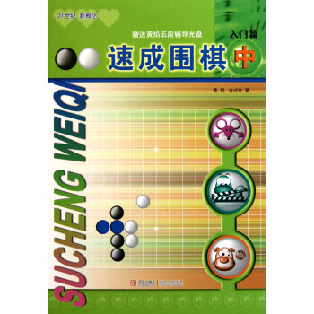 速成圍棋 速成圍棋