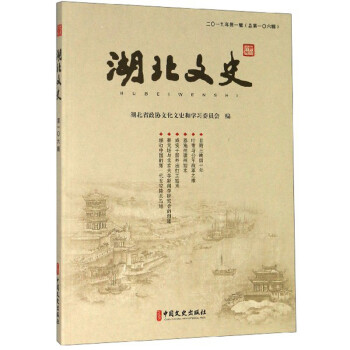 湖北文史 湖北文史