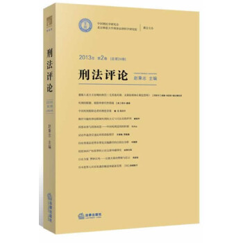 刑法評論 刑法評論