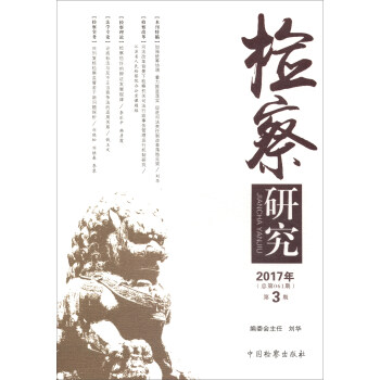 檢察研究 檢察研究