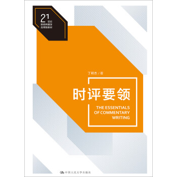 時(shí)評要領(lǐng) 時(shí)評要領(lǐng)