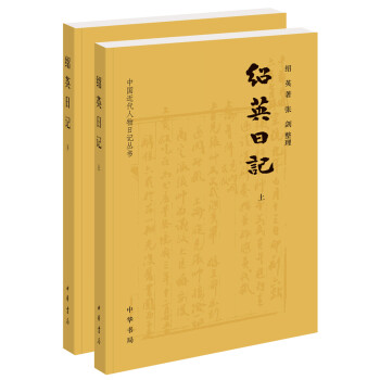 紹英日記 紹英日記