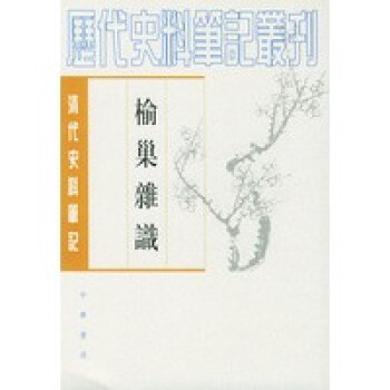 榆巢雜識 榆巢雜識