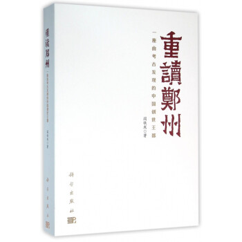 重讀鄭州 重讀鄭州