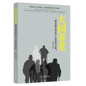 大國(guó)養(yǎng)老 大國(guó)養(yǎng)老
