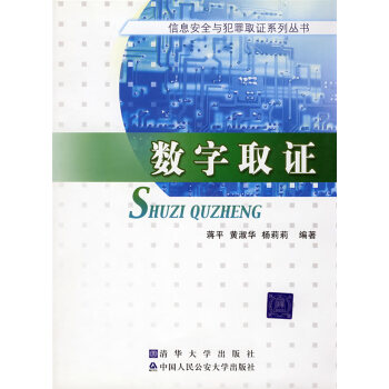 數(shù)字取證 數(shù)字取證