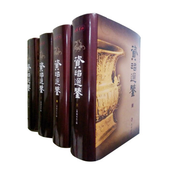 資治通鑒 資治通鑒