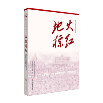 火紅地標 火紅地標