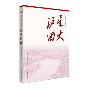 星火滬西 星火滬西
