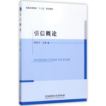 引信概論 引信概論