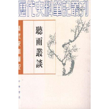 聽雨叢談