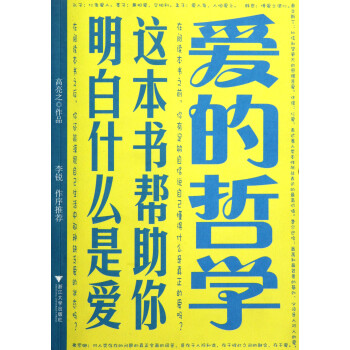 愛的哲學 愛的哲學