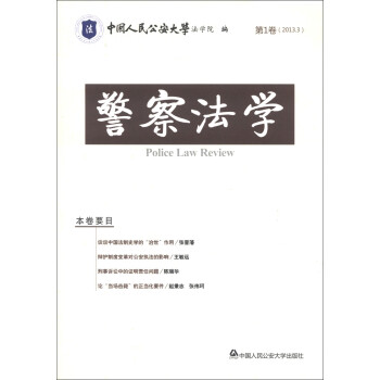 警察法學(xué) 警察法學(xué)