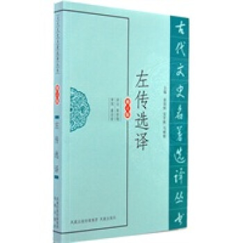 左傳選譯