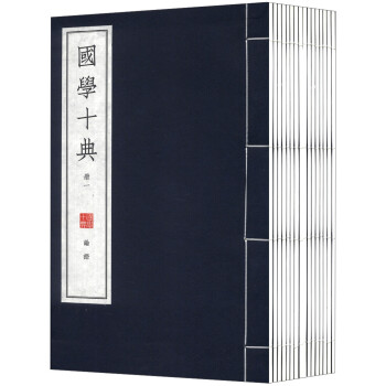 國(guó)學(xué)十典 國(guó)學(xué)十典