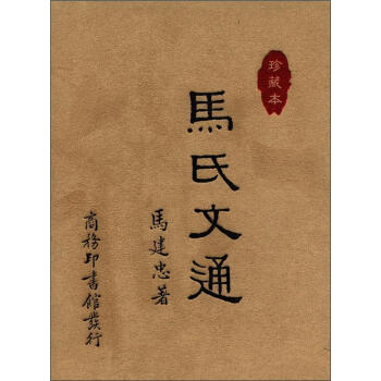 馬氏文通