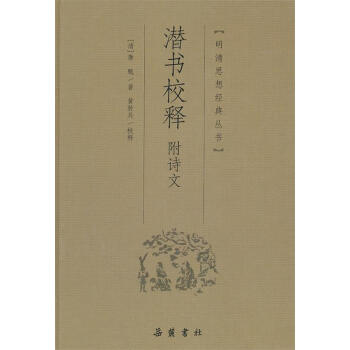 潛書校釋