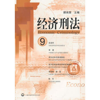 經(jīng)濟(jì)刑法