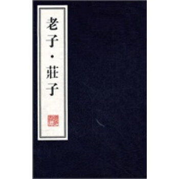 老子莊子