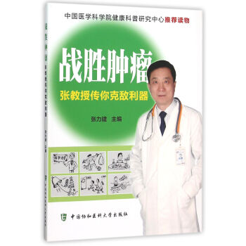戰(zhàn)勝腫瘤 戰(zhàn)勝腫瘤