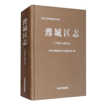 濰城區志 濰城區志