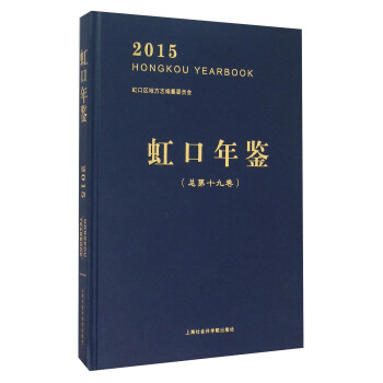 虹口年鑒 虹口年鑒