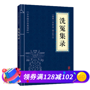 洗冤集錄 洗冤集錄
