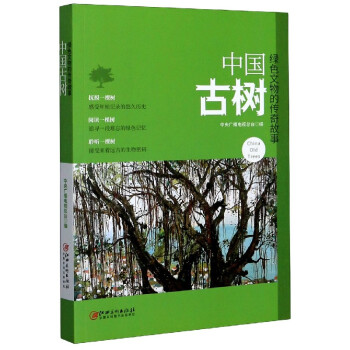 中國(guó)古樹(shù) 中國(guó)古樹(shù)