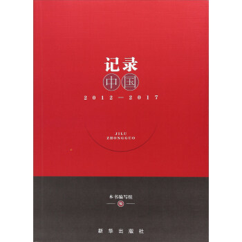 記錄中國(guó) 記錄中國(guó)