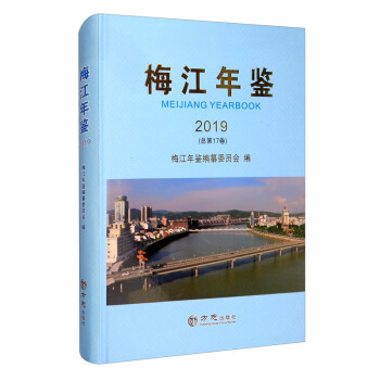 梅江年鑒 梅江年鑒
