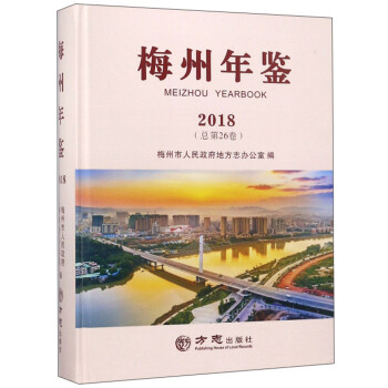 梅州年鑒 梅州年鑒
