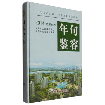 句容年鑒 句容年鑒