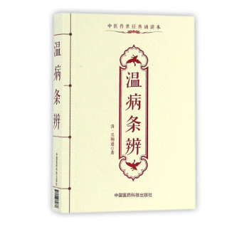 溫病條辨 溫病條辨