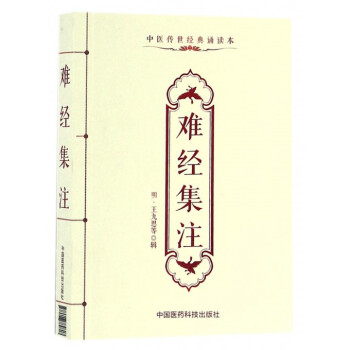 難經(jīng)集注 難經(jīng)集注