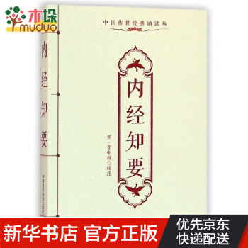 內經知要 內經知要