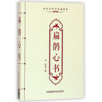 扁鵲心書 扁鵲心書