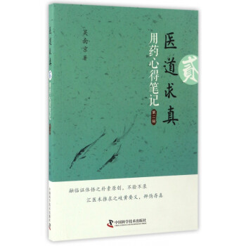 醫道求真 醫道求真
