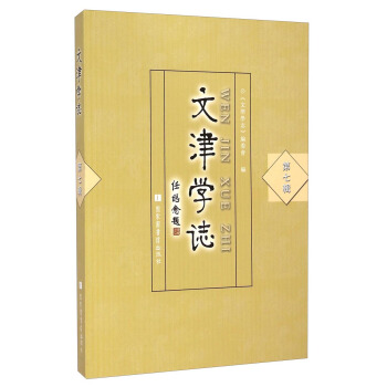 文津學志 文津學志