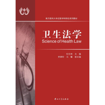衛(wèi)生法學(xué) 衛(wèi)生法學(xué)